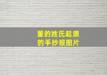 董的姓氏起源 的手抄报图片